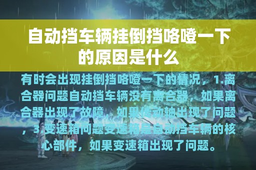 自动挡车辆挂倒挡咯噔一下的原因是什么