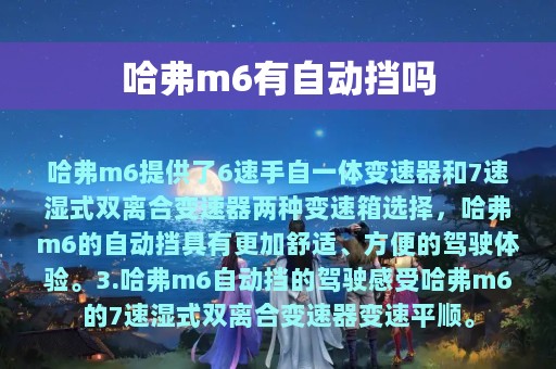 哈弗m6有自动挡吗