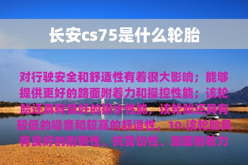 长安cs75是什么轮胎