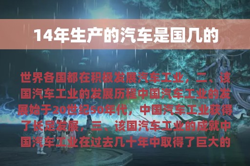 14年生产的汽车是国几的