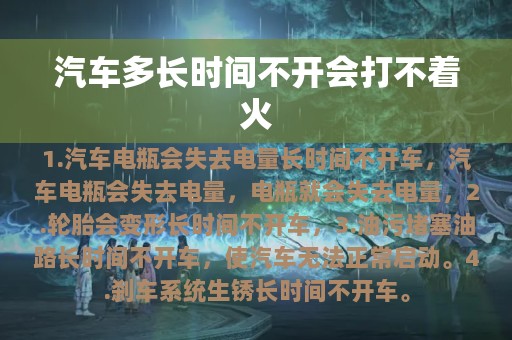 汽车多长时间不开会打不着火