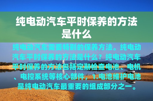 纯电动汽车平时保养的方法是什么