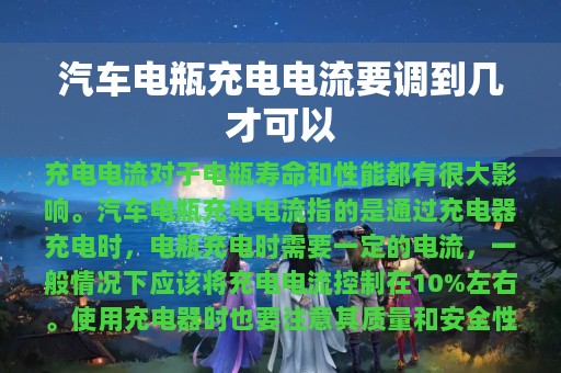 汽车电瓶充电电流要调到几才可以