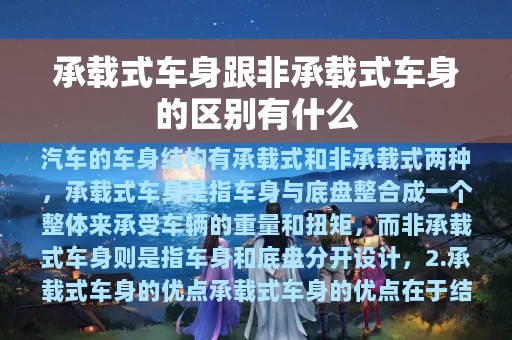 承载式车身跟非承载式车身的区别有什么