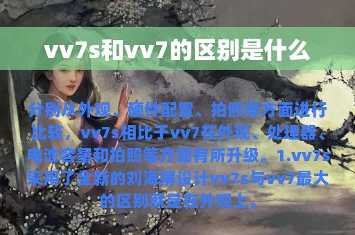 vv7s和vv7的区别是什么