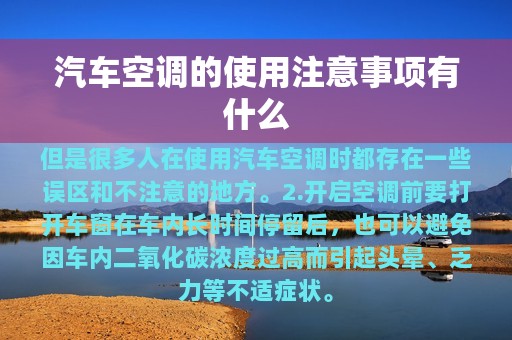 汽车空调的使用注意事项有什么