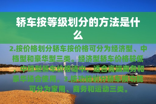 轿车按等级划分的方法是什么