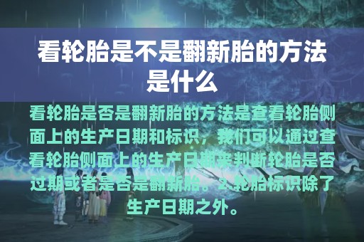 看轮胎是不是翻新胎的方法是什么