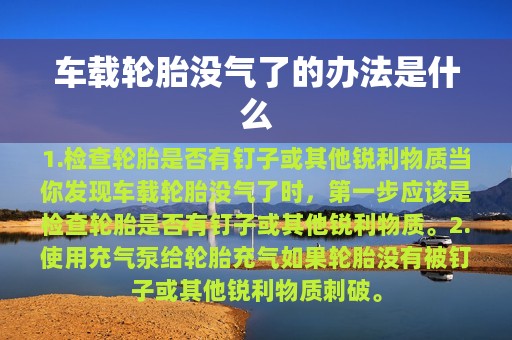 车载轮胎没气了的办法是什么