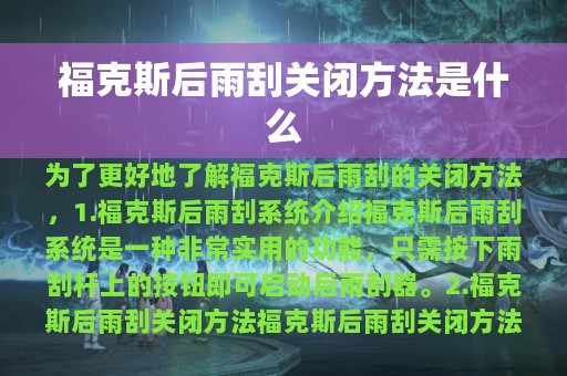 福克斯后雨刮关闭方法是什么