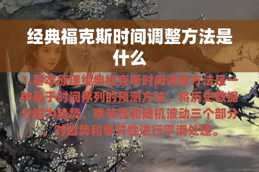 经典福克斯时间调整方法是什么