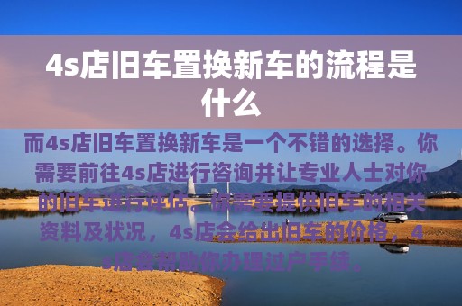 4s店旧车置换新车的流程是什么