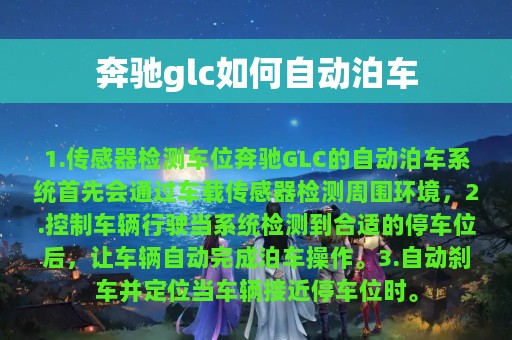 奔驰glc如何自动泊车