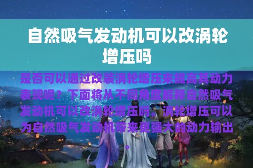 自然吸气发动机可以改涡轮增压吗