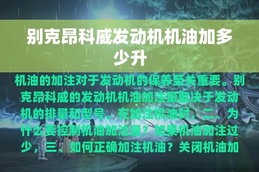 别克昂科威发动机机油加多少升