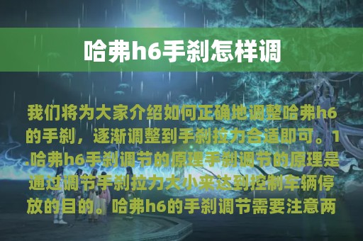 哈弗h6手刹怎样调