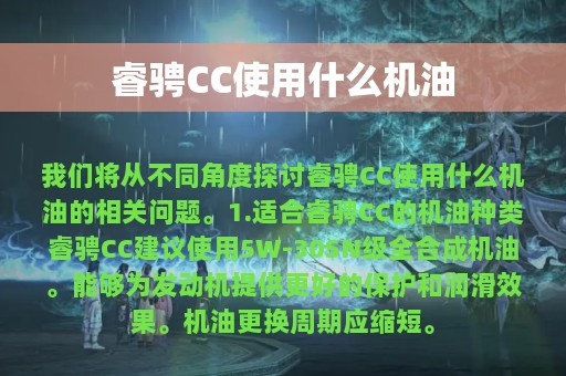 睿骋CC使用什么机油