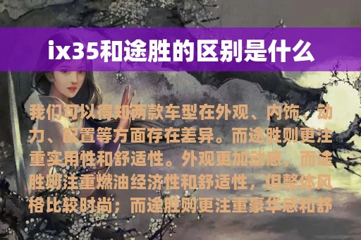 ix35和途胜的区别是什么