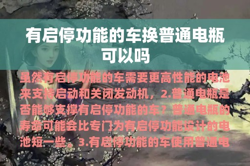 有启停功能的车换普通电瓶可以吗