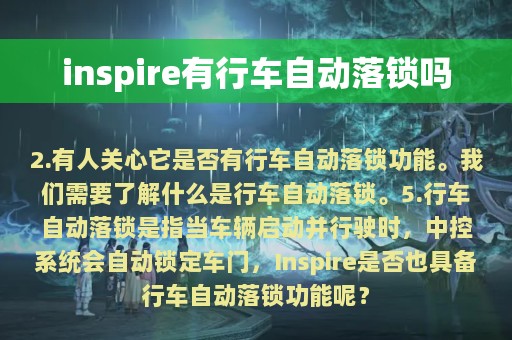 inspire有行车自动落锁吗