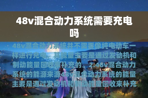 48v混合动力系统需要充电吗