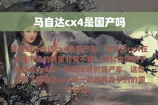 马自达cx4是国产吗