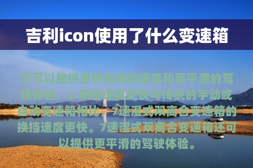 吉利icon使用了什么变速箱