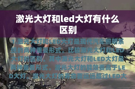 激光大灯和led大灯有什么区别