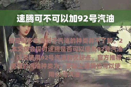 速腾可不可以加92号汽油