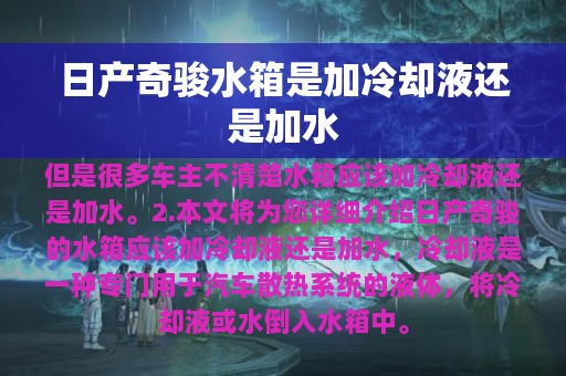 日产奇骏水箱是加冷却液还是加水