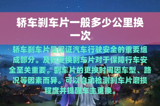 轿车刹车片一般多少公里换一次