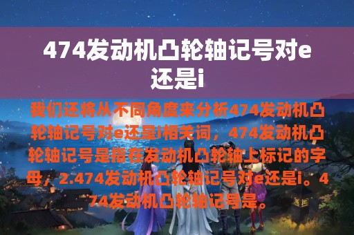 474发动机凸轮轴记号对e还是i