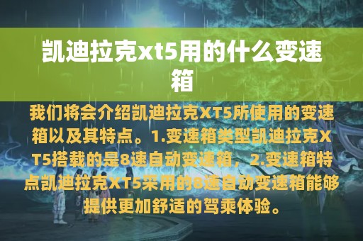 凯迪拉克xt5用的什么变速箱