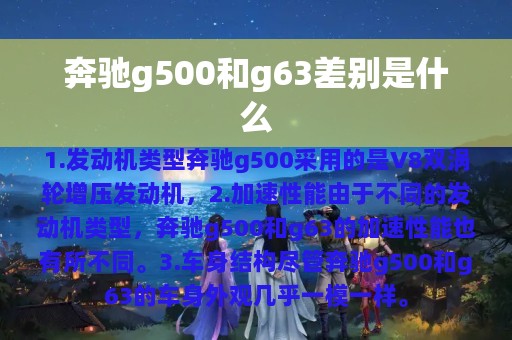 奔驰g500和g63差别是什么