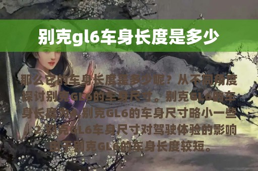 别克gl6车身长度是多少