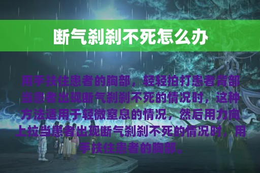 断气刹刹不死怎么办