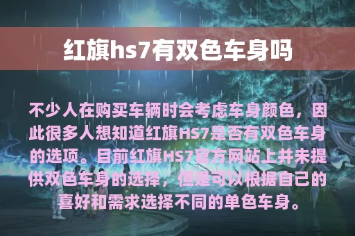 红旗hs7有双色车身吗