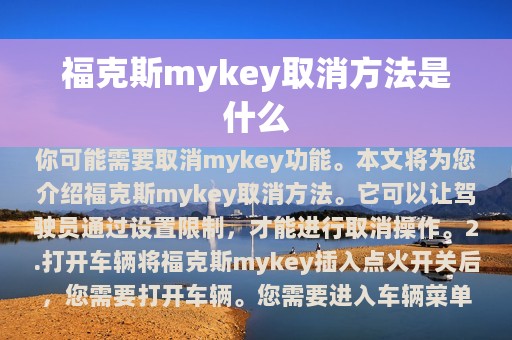 福克斯mykey取消方法是什么