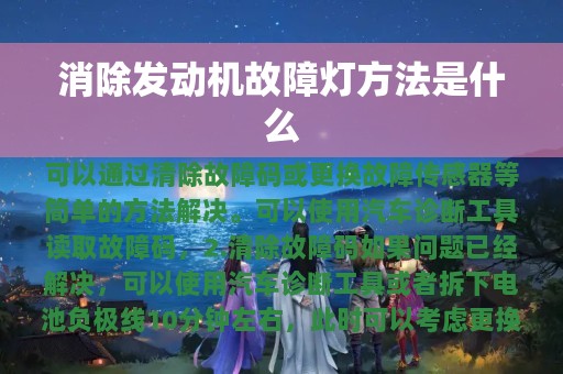 消除发动机故障灯方法是什么