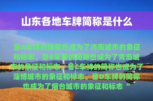 山东各地车牌简称是什么