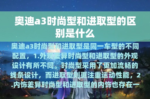 奥迪a3时尚型和进取型的区别是什么