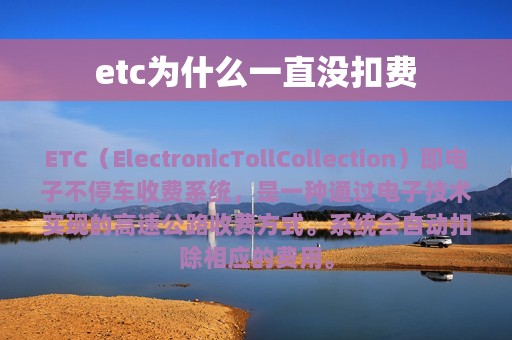 etc为什么一直没扣费