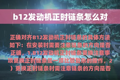 b12发动机正时链条怎么对