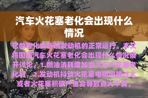 汽车火花塞老化会出现什么情况