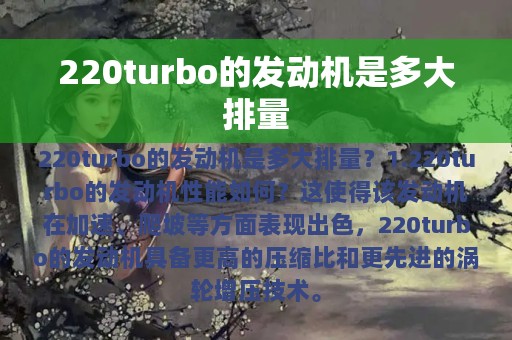 220turbo的发动机是多大排量