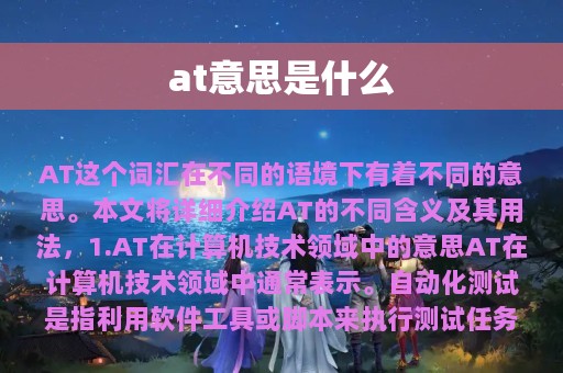 at意思是什么