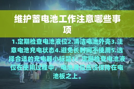 维护蓄电池工作注意哪些事项