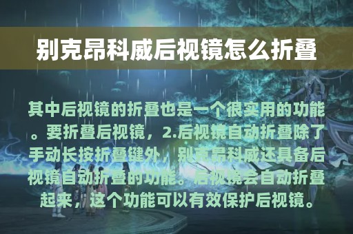 别克昂科威后视镜怎么折叠