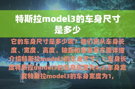 特斯拉model3的车身尺寸是多少