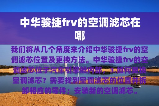 中华骏捷frv的空调滤芯在哪